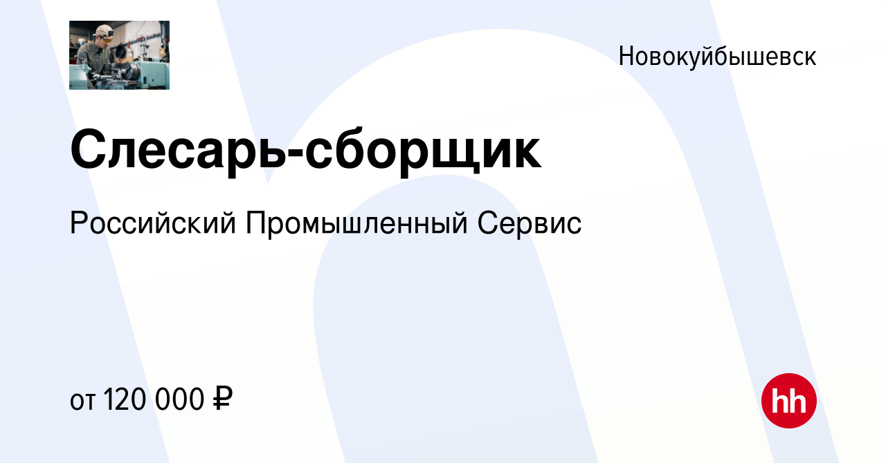 Вакансия Слесарь-сборщик в Новокуйбышевске, работа в компании Российский  Промышленный Сервис (вакансия в архиве c 26 февраля 2024)