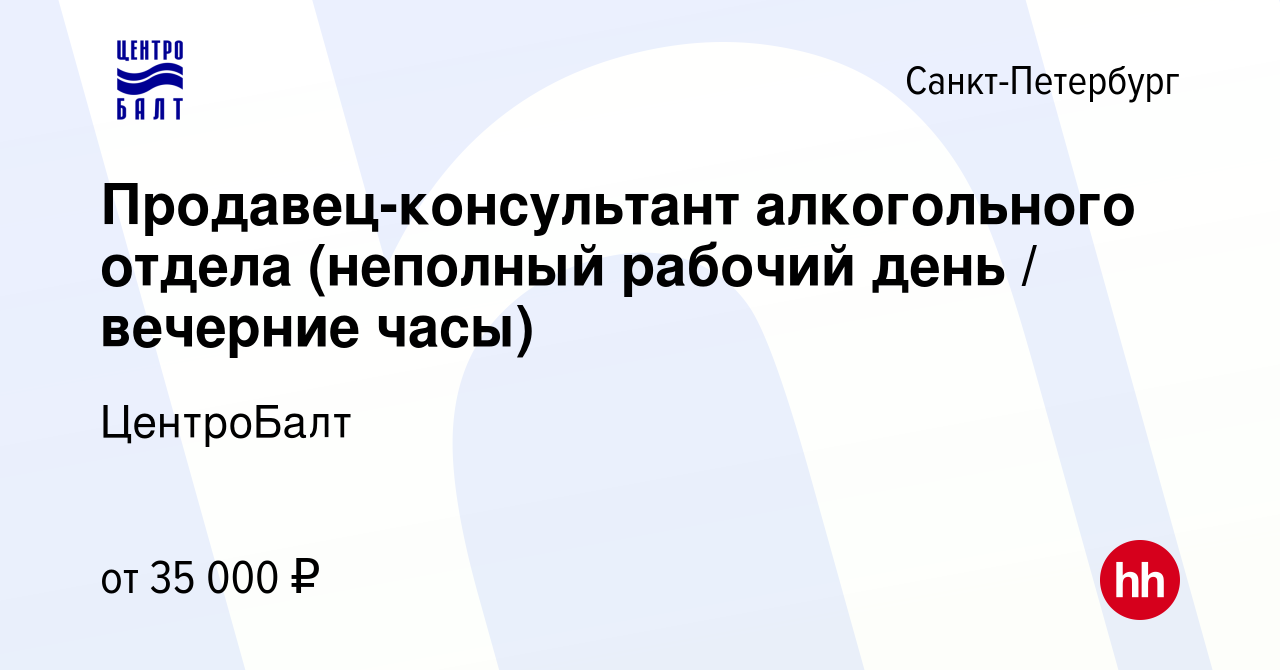 Вакансия Продавец-консультант алкогольного отдела (неполный рабочий день /  вечерние часы) в Санкт-Петербурге, работа в компании ЦентроБалт (вакансия в  архиве c 21 марта 2024)