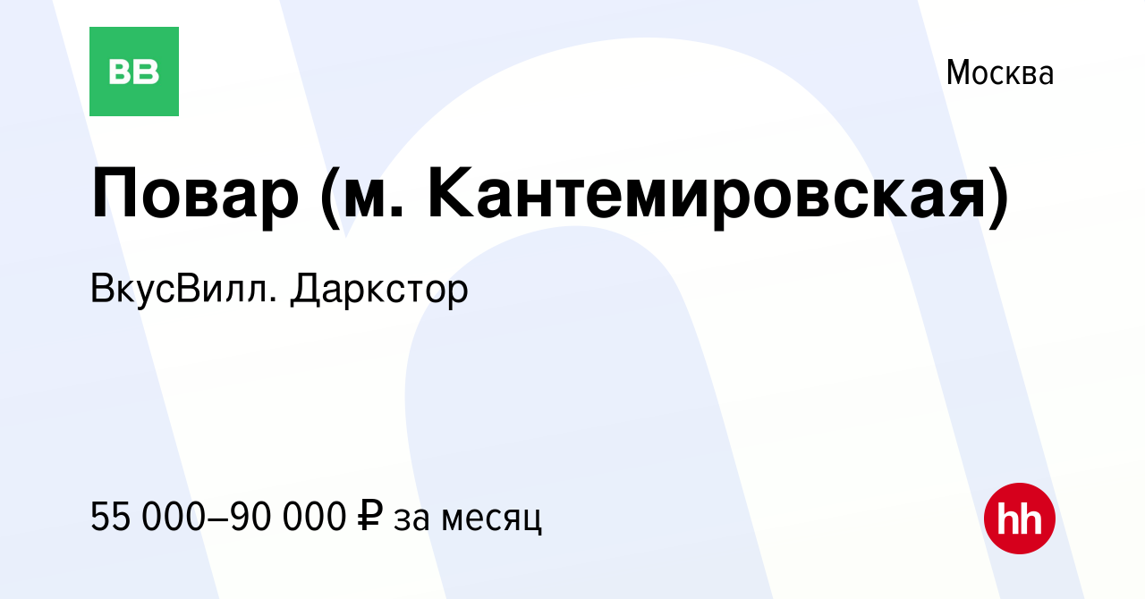 Вакансия Повар (м. Кантемировская) в Москве, работа в компании ВкусВилл.  Даркстор (вакансия в архиве c 26 февраля 2024)