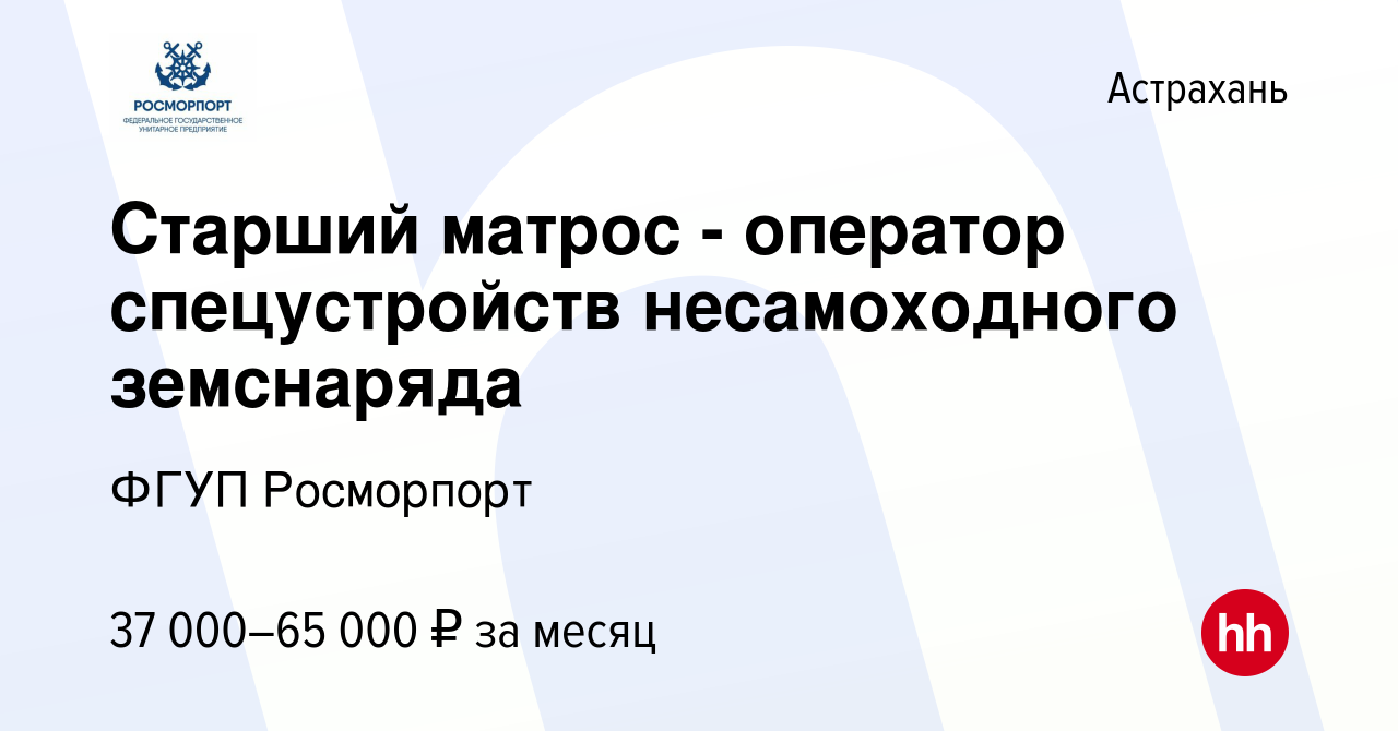 Вакансия Старший матрос - оператор спецустройств несамоходного земснаряда в  Астрахани, работа в компании ФГУП Росморпорт (вакансия в архиве c 7 мая  2024)