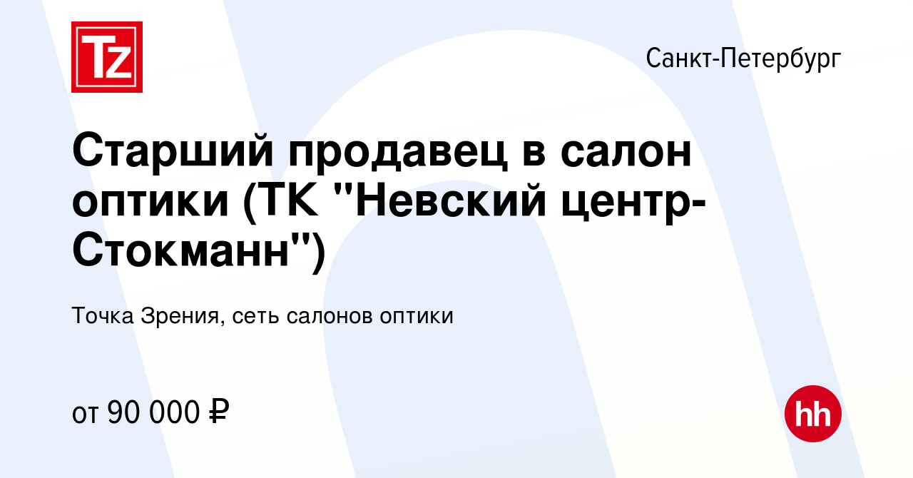 Вакансия Старший продавец в салон оптики (ТК 