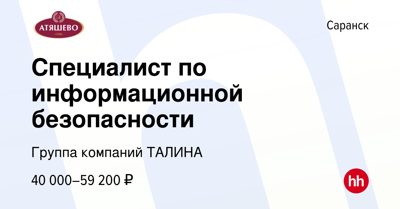 Вакансия Специалист по информационной безопасности в Саранске, работа в  компании Группа компаний ТАЛИНА (вакансия в архиве c 21 марта 2024)