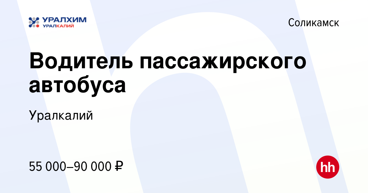 Вакансия Водитель пассажирского автобуса в Соликамске, работа в компании  Уралкалий