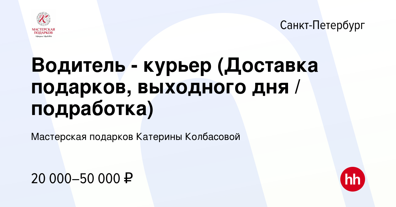 Вакансия Водитель - курьер (Доставка подарков, выходного дня / подработка)  в Санкт-Петербурге, работа в компании Мастерская подарков Катерины  Колбасовой (вакансия в архиве c 21 марта 2024)