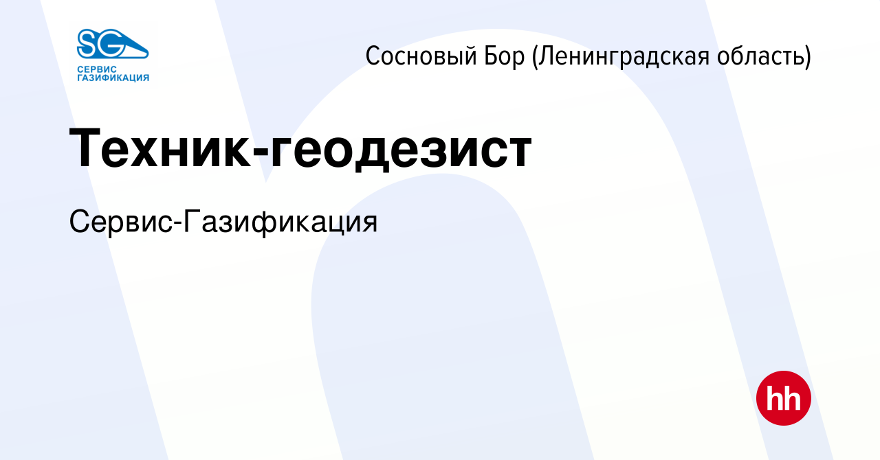 Вакансия Техник-геодезист в Сосновом Бору (Ленинградская область), работа в  компании Сервис-Газификация (вакансия в архиве c 3 марта 2024)