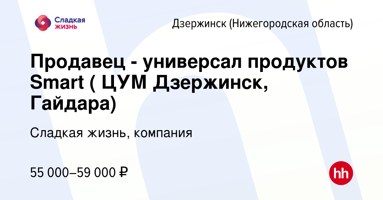 Вакансия Продавец - универсал продуктов Smart ( ЦУМ Дзержинск, Гайдара) в  Дзержинске, работа в компании Сладкая жизнь, компания