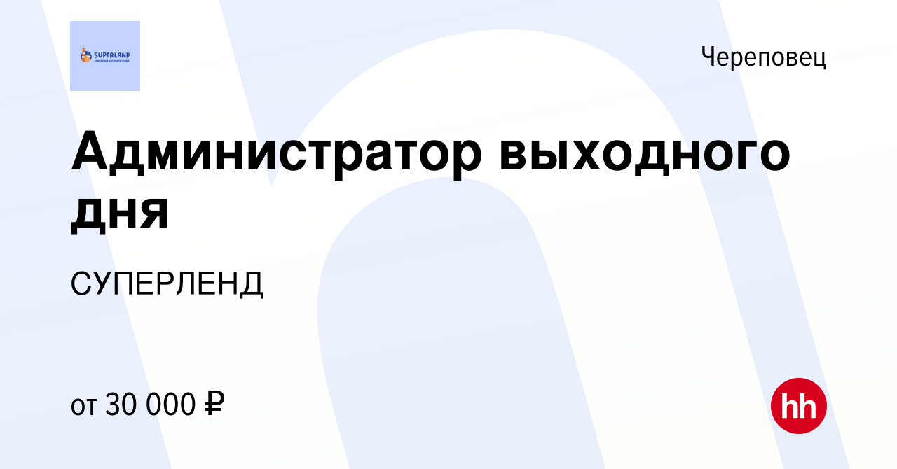 Вакансия Администратор выходного дня в Череповце, работа в компании  СУПЕРЛЕНД (вакансия в архиве c 27 февраля 2024)