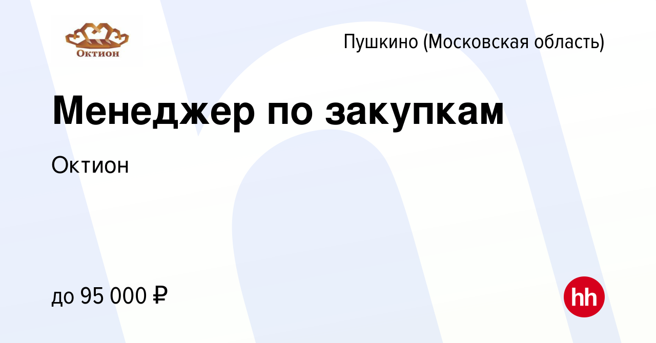 Вакансия Менеджер по закупкам в Пушкино (Московская область) , работа в  компании Октион (вакансия в архиве c 21 марта 2024)