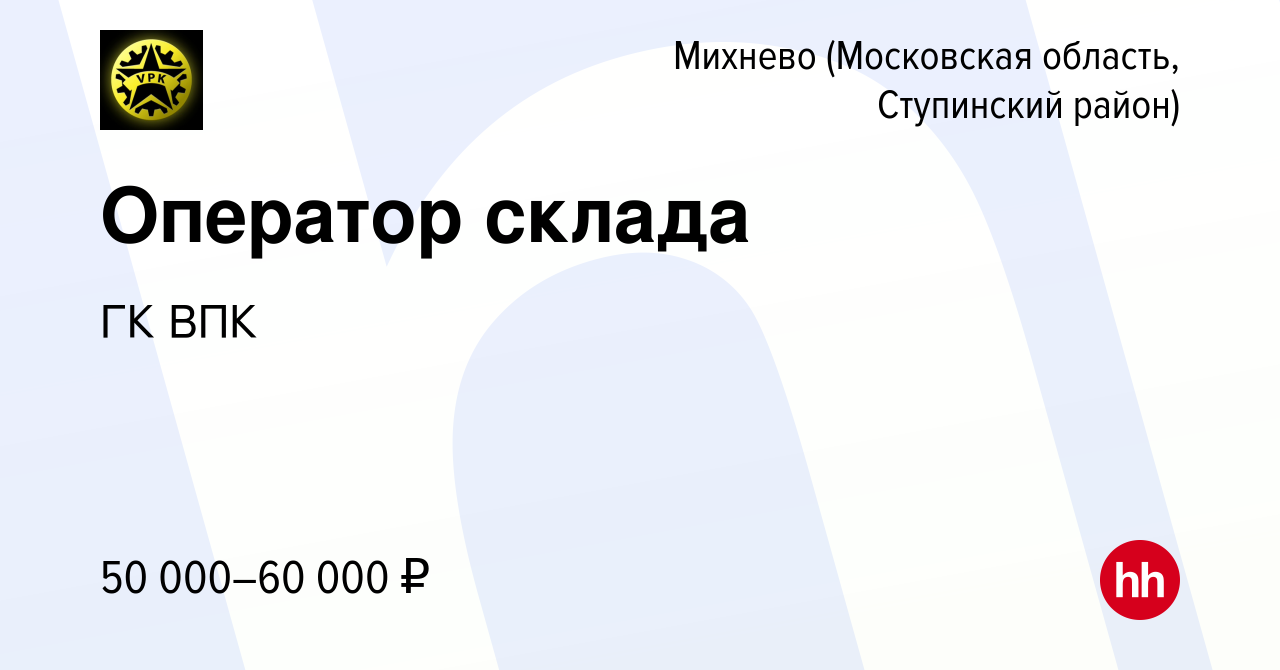 Вакансия Оператор склада в Михневе (Московская область, Ступинский район),  работа в компании ГК ВПК (вакансия в архиве c 21 марта 2024)