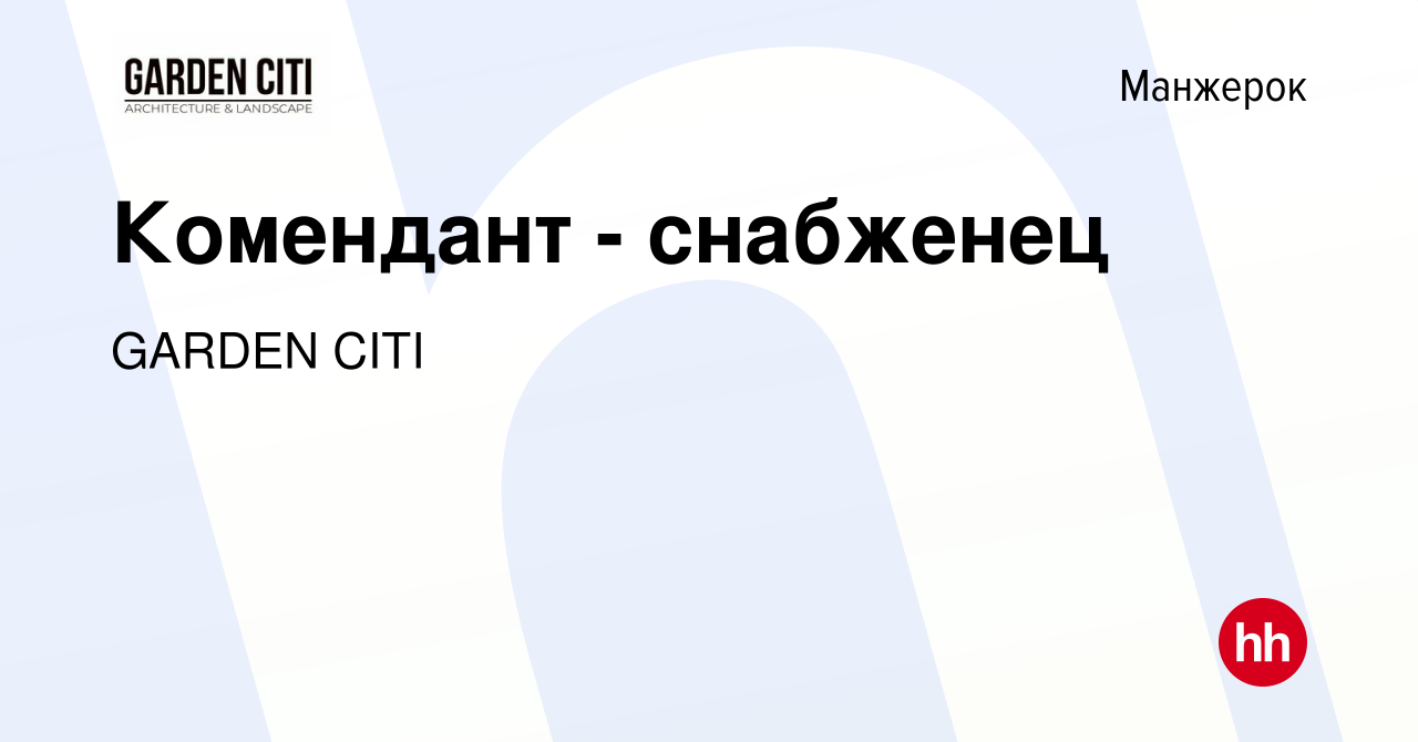 Вакансия Комендант - снабженец в Манжероке, работа в компании GARDEN CITI  (вакансия в архиве c 21 марта 2024)