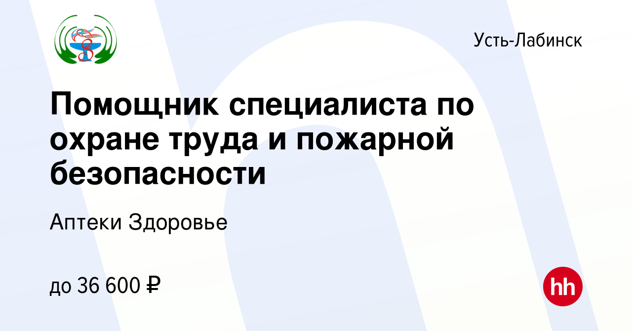 Вакансия Специалист по охране труда и пожарной безопасности в Усть-Лабинске,  работа в компании Аптеки Здоровье