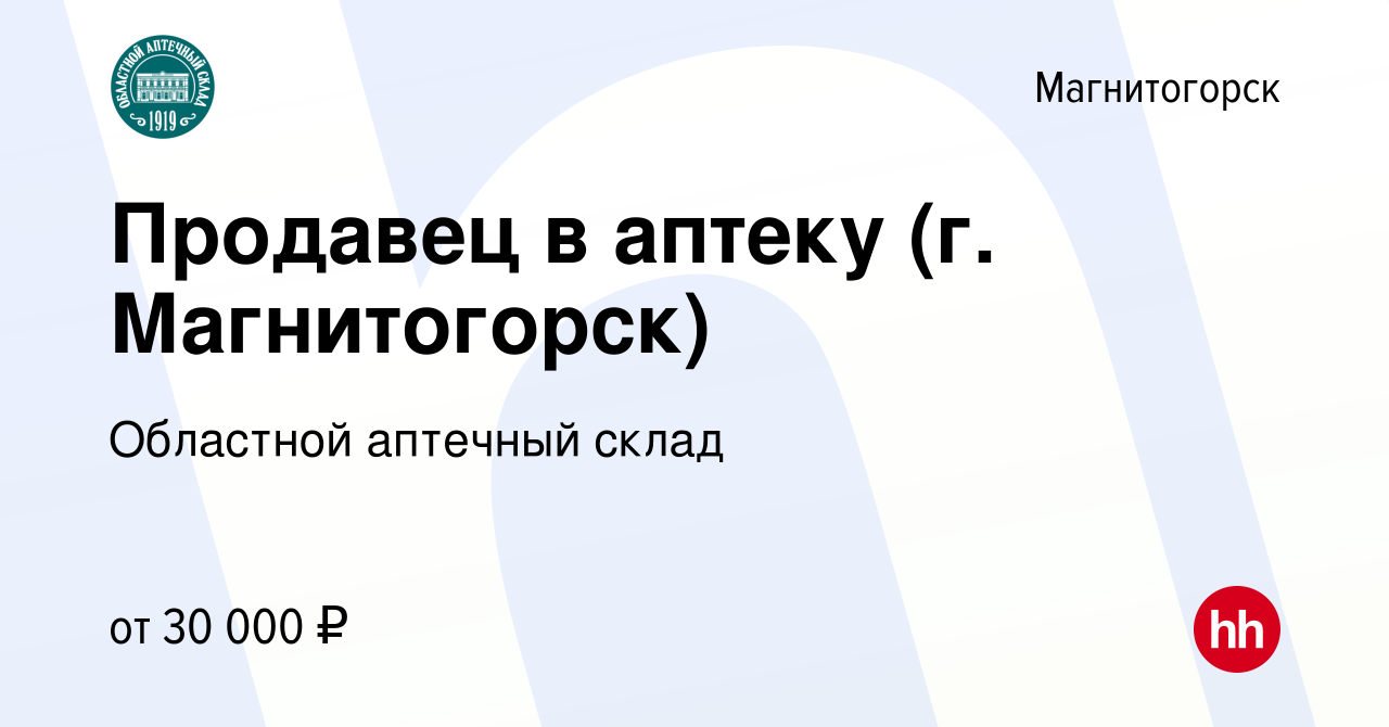 Вакансия Продавец в аптеку (г. Магнитогорск) в Магнитогорске, работа в  компании Областной аптечный склад (вакансия в архиве c 1 мая 2024)