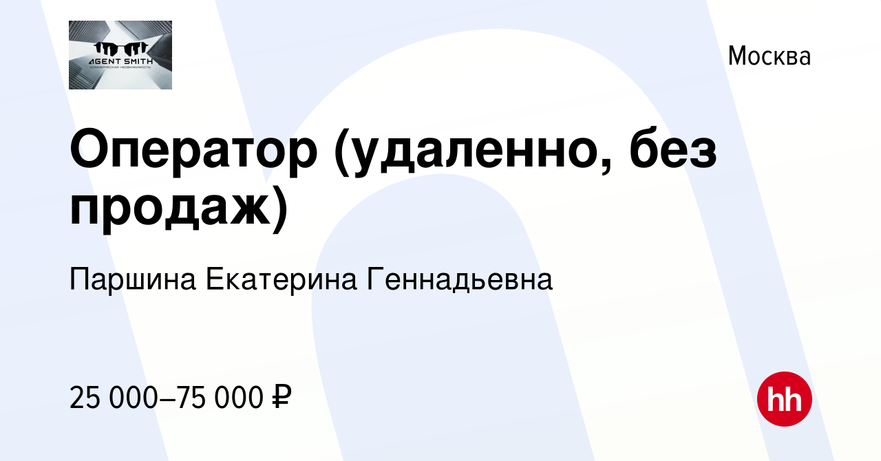 Вакансия Оператор (удаленно, без продаж) в Москве, работа в компании Паршина  Екатерина Геннадьевна (вакансия в архиве c 21 марта 2024)