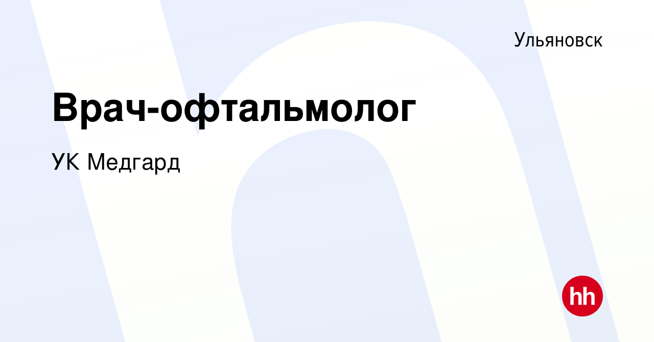 Вакансия Врач-офтальмолог в Ульяновске, работа в компании УК Медгард