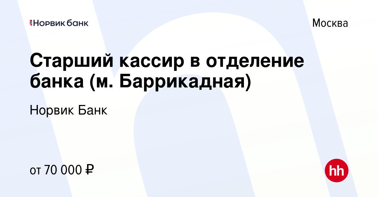 Вакансия Старший кассир в отделение банка (м. Баррикадная) в Москве, работа  в компании Норвик Банк (вакансия в архиве c 20 марта 2024)