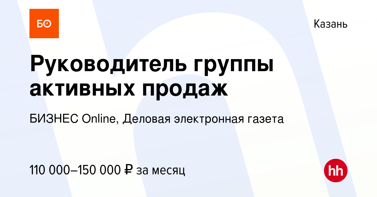 Вакансия Руководитель группы активных продаж в Казани, работа в компании  БИЗНЕС Оnline, Деловая электронная газета