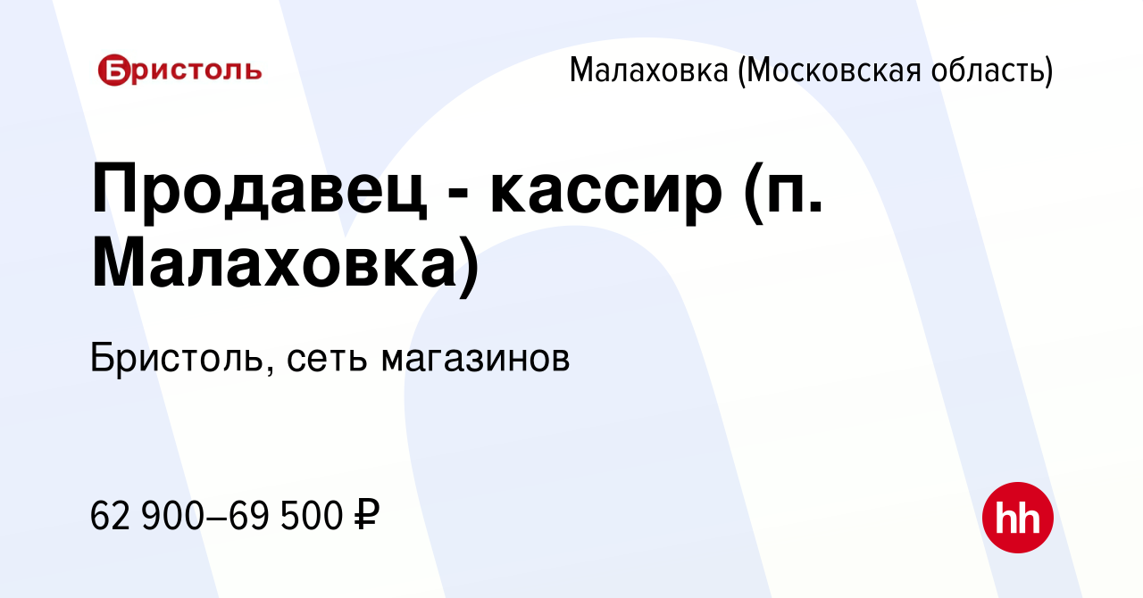 Вакансия Продавец - кассир (п. Малаховка) в Малаховке (Московская область),  работа в компании Бристоль, сеть магазинов (вакансия в архиве c 8 мая 2024)