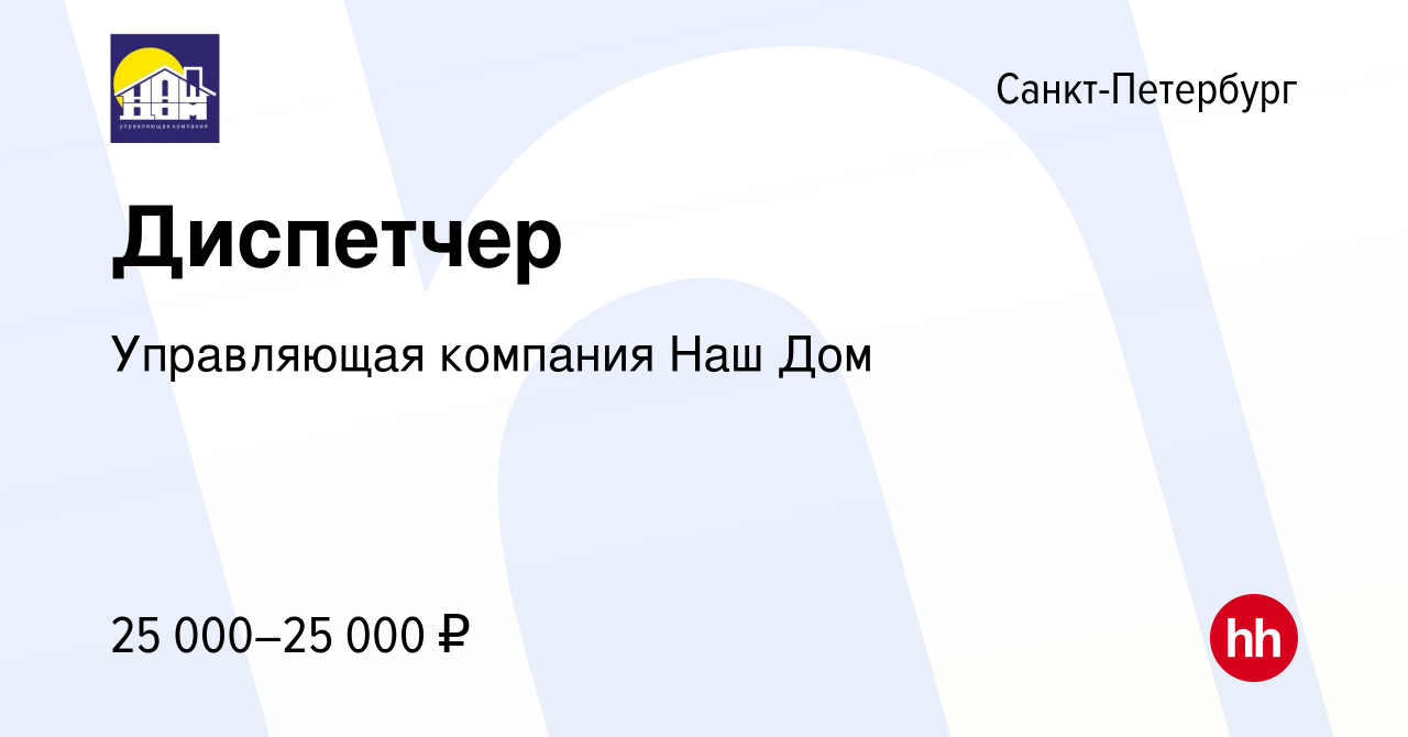 Вакансия Диспетчер в Санкт-Петербурге, работа в компании Управляющая  компания Наш Дом (вакансия в архиве c 21 марта 2024)