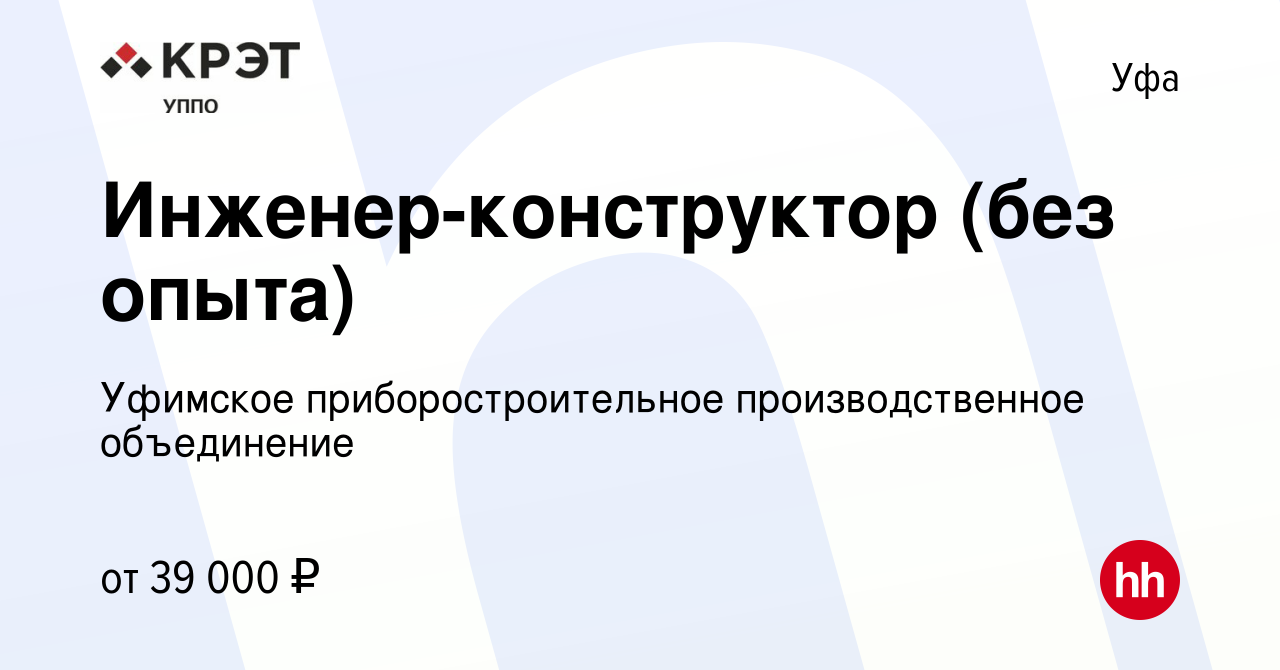 Вакансия Инженер-конструктор (без опыта) в Уфе, работа в компании Уфимское  приборостроительное производственное объединение