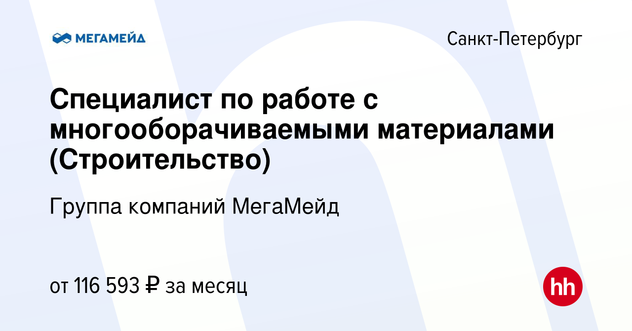 Вакансия Специалист по работе с многооборачиваемыми материалами  (Строительство) в Санкт-Петербурге, работа в компании Группа компаний  МегаМейд (вакансия в архиве c 8 апреля 2024)