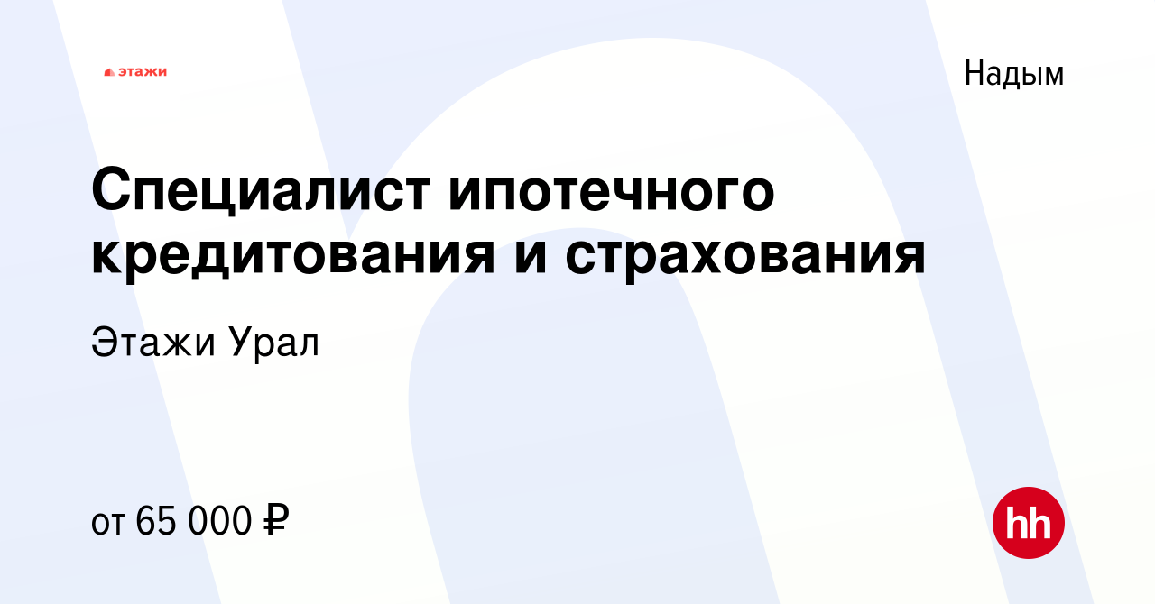 Вакансия Специалист ипотечного кредитования и страхования в Надыме, работа  в компании Этажи Урал