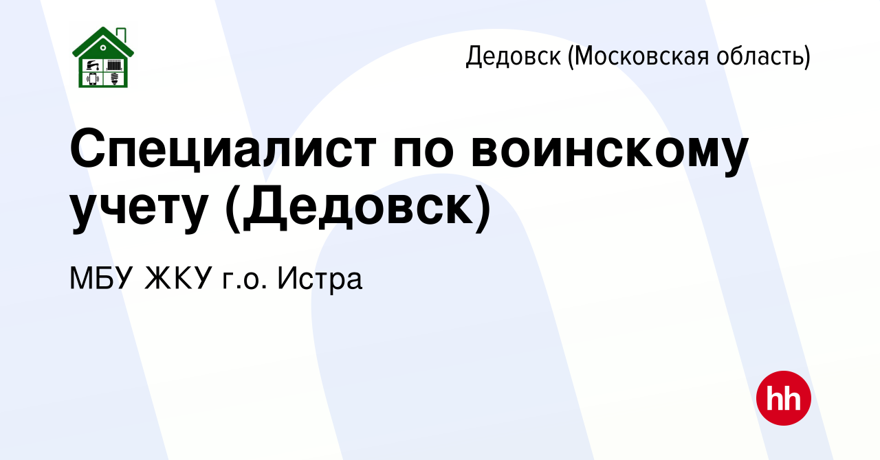 Вакансия Специалист по воинскому учету (Дедовск) в Дедовске, работа в  компании МБУ ЖКУ г.о. Истра (вакансия в архиве c 7 марта 2024)