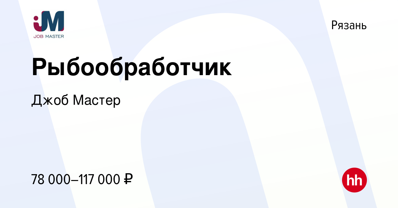 Вакансия Рыбообработчик в Рязани, работа в компании Джоб Мастер (вакансия в  архиве c 21 марта 2024)