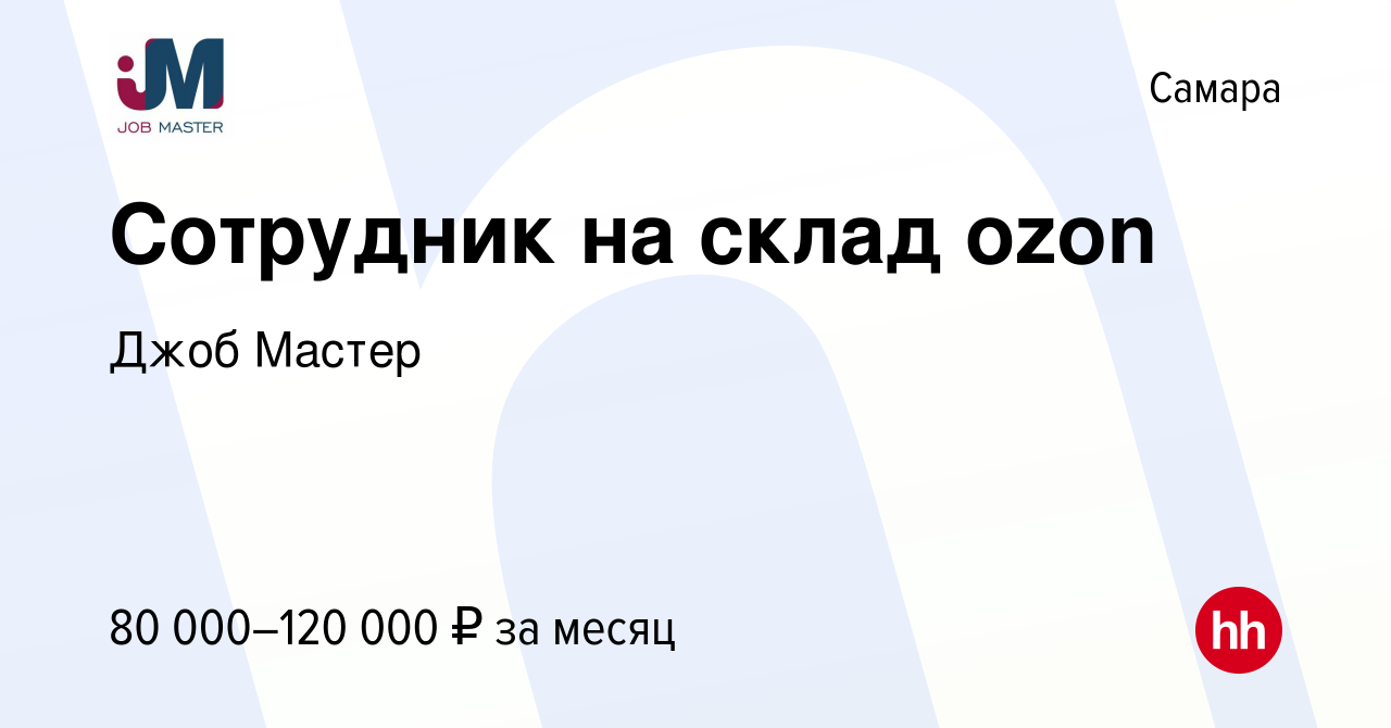 Вакансия Сотрудник на склад ozon в Самаре, работа в компании Джоб Мастер  (вакансия в архиве c 21 марта 2024)