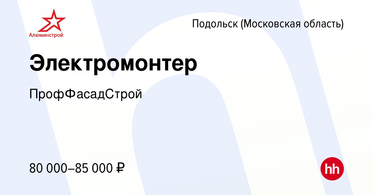 Вакансия Электромонтер в Подольске (Московская область), работа в компании  ПрофФасадСтрой (вакансия в архиве c 21 марта 2024)