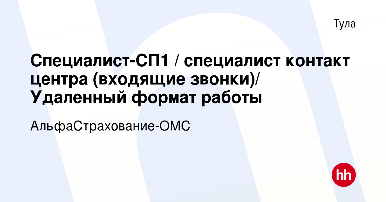 Вакансия Специалист-СП1 / специалист контакт центра (входящие звонки)/  Удаленный формат работы в Туле, работа в компании АльфаСтрахование-ОМС  (вакансия в архиве c 12 апреля 2024)