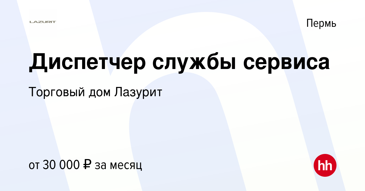 Вакансия Диспетчер службы сервиса в Перми, работа в компании Торговый дом  Лазурит (вакансия в архиве c 7 марта 2024)