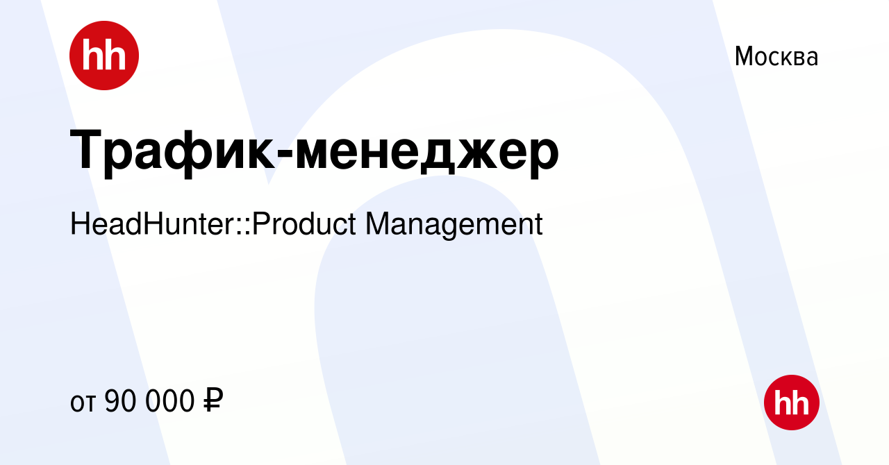 Вакансия Трафик-менеджер в Москве, работа в компании HeadHunter::Product  Management (вакансия в архиве c 20 апреля 2024)