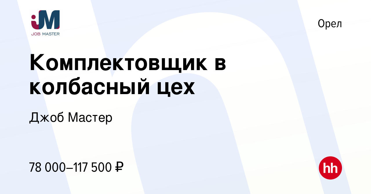 Вакансия Комплектовщик в колбасный цех в Орле, работа в компании Джоб  Мастер (вакансия в архиве c 21 марта 2024)