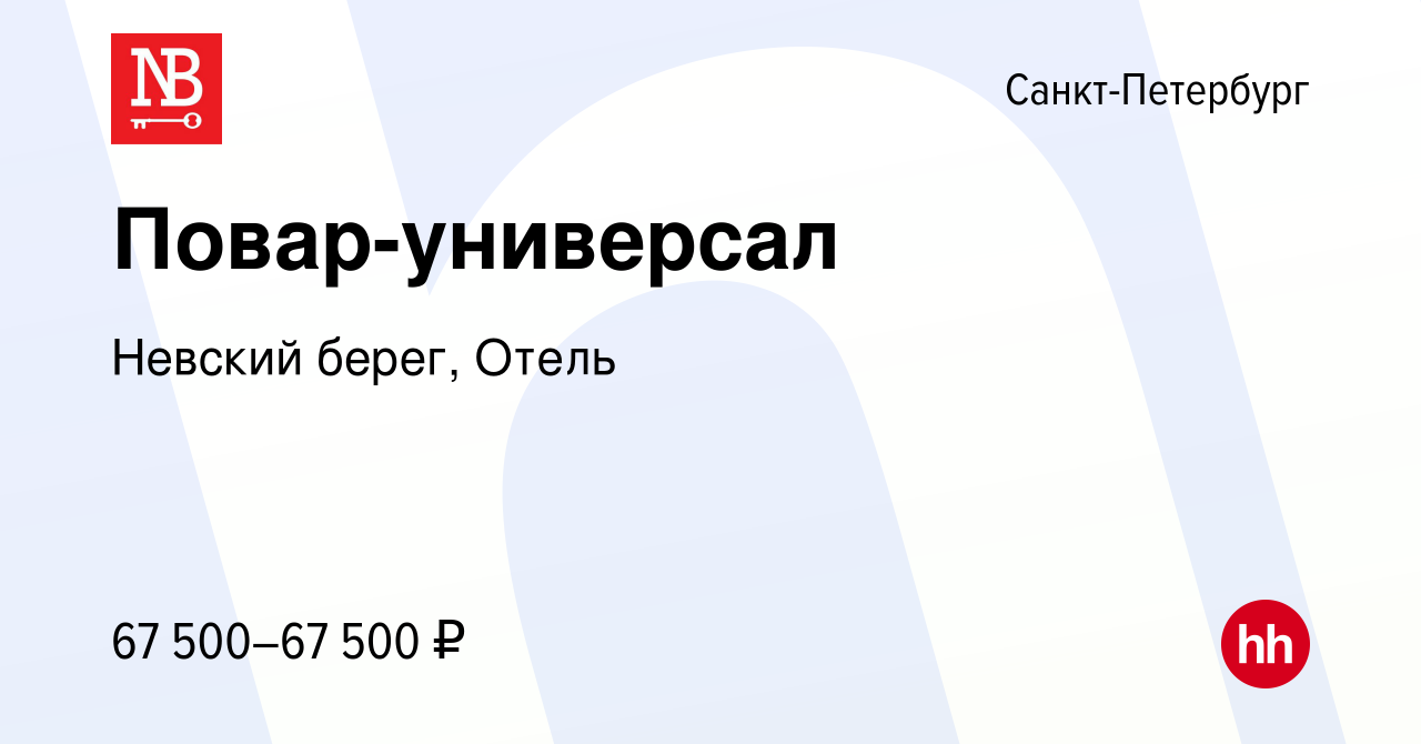 Вакансия Повар-универсал в Санкт-Петербурге, работа в компании Невский  берег, Отель (вакансия в архиве c 20 апреля 2024)