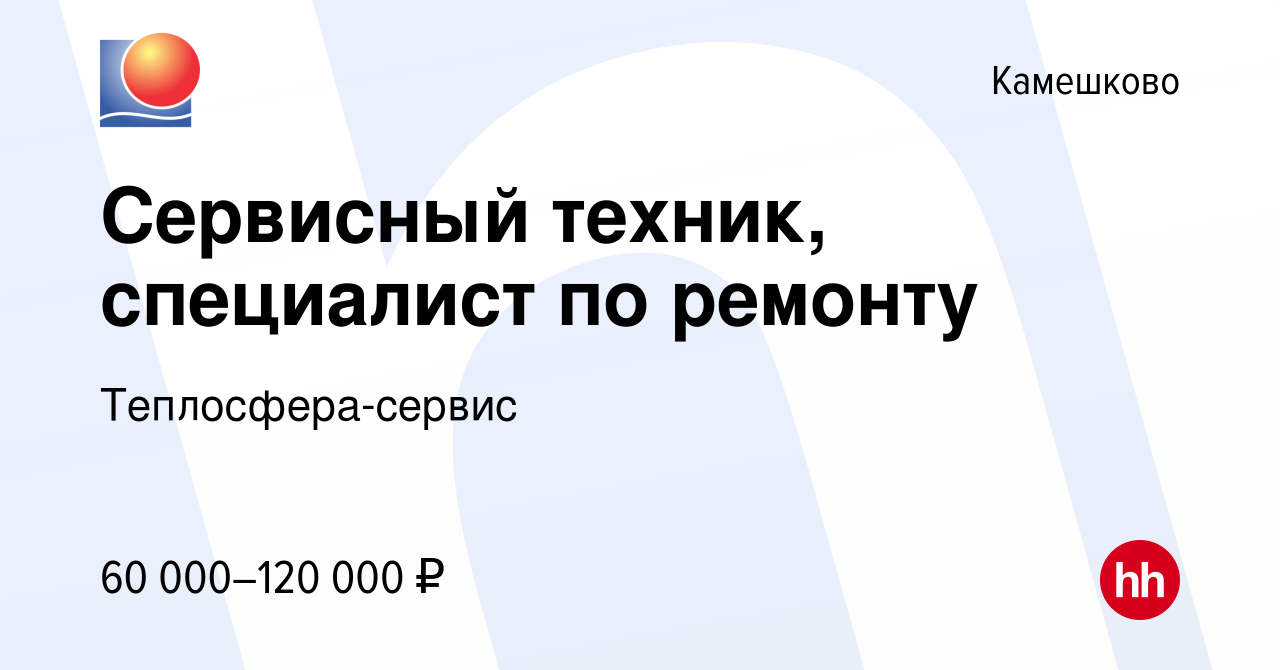 Вакансия Специалист по ремонту и обслуживанию оборудования в Камешково,  работа в компании Теплосфера-сервис