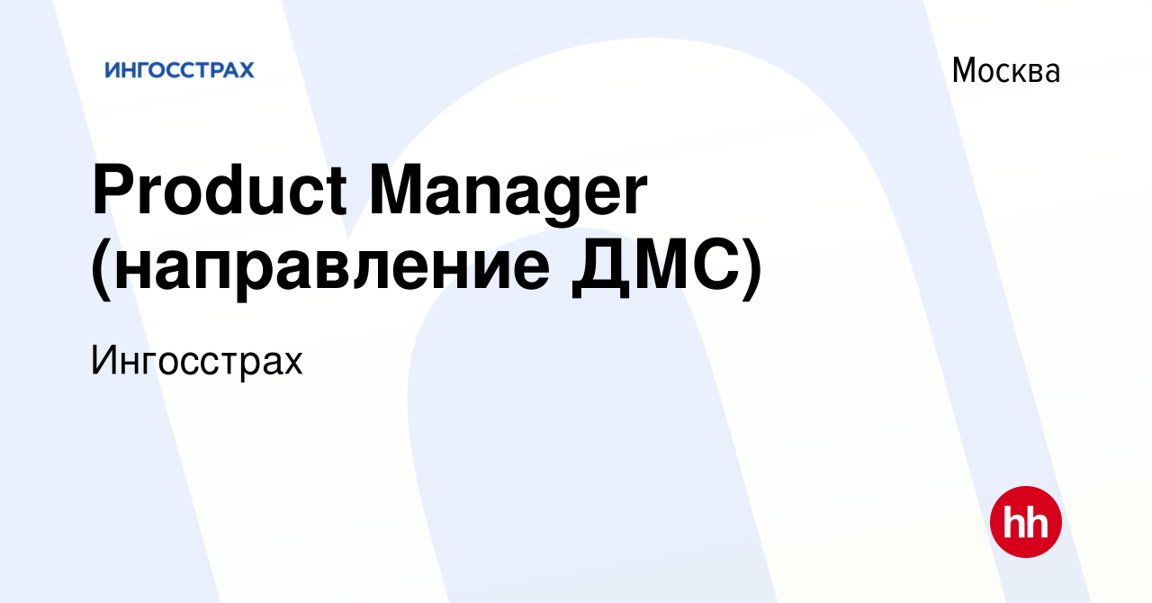 Вакансия Product Manager (направление ДМС) в Москве, работа в компании  Ингосстрах