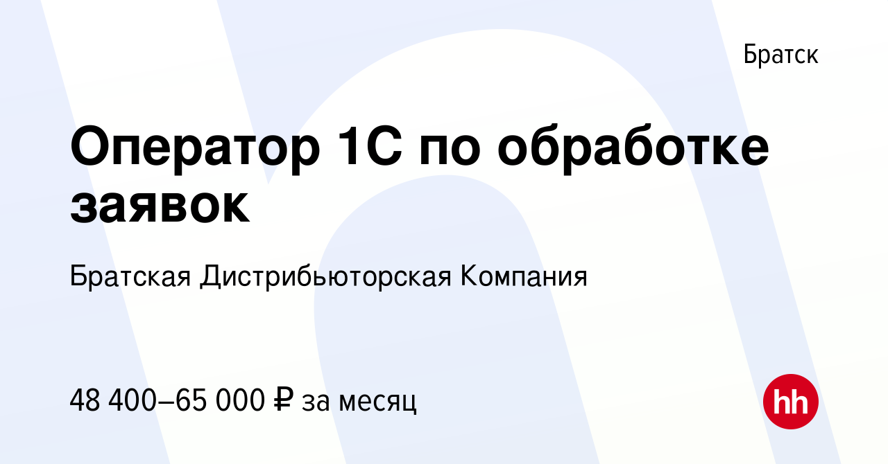 Вакансия Оператор 1С по обработке заявок в Братске, работа в компании  Братская Дистрибьюторская Компания (вакансия в архиве c 21 марта 2024)