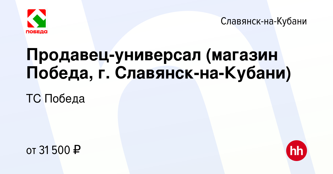 Вакансия Продавец-универсал (магазин Победа, г. Славянск-на-Кубани) в  Славянске-на-Кубани, работа в компании ТС Победа (вакансия в архиве c 21  марта 2024)