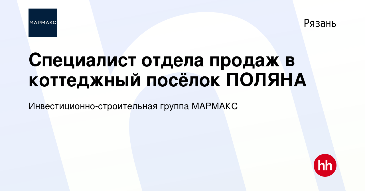 Вакансия Специалист отдела продаж в коттеджный посёлок ПОЛЯНА в Рязани,  работа в компании Инвестиционно-строительная группа МАРМАКС