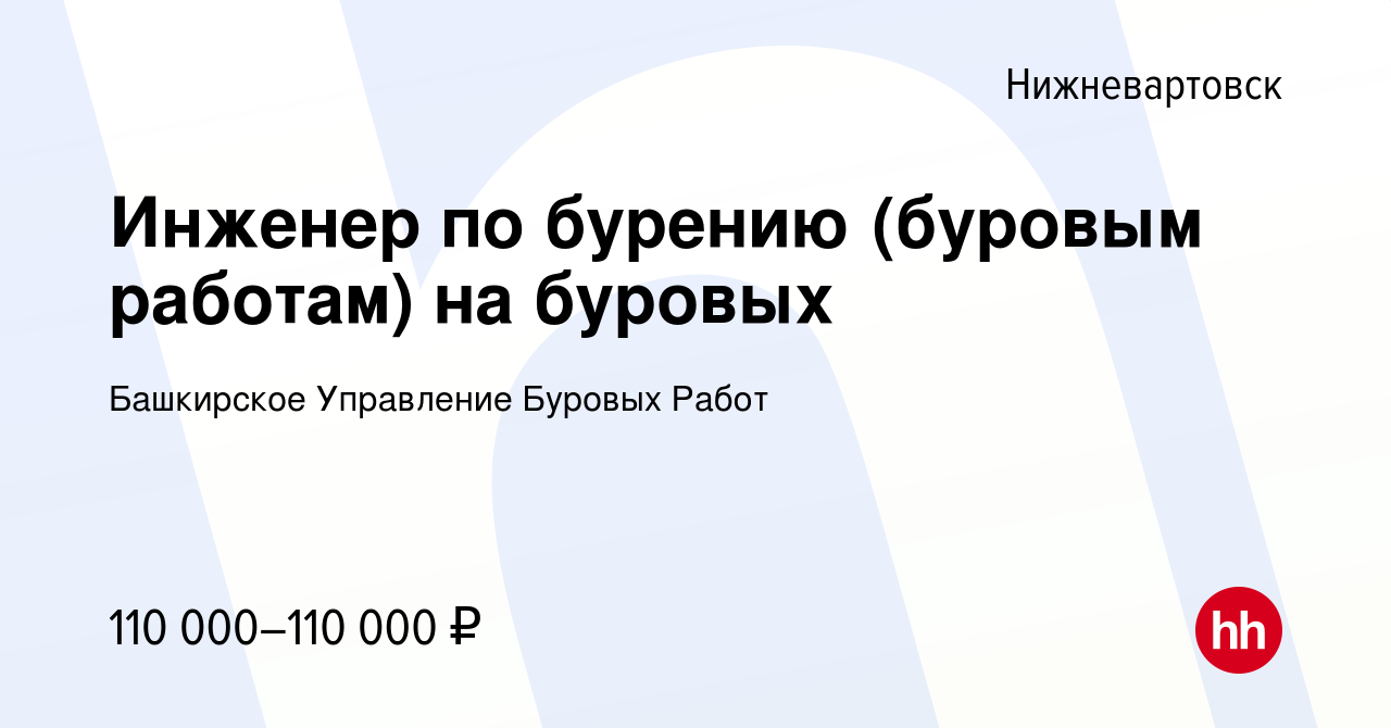 Вакансия Инженер по бурению (буровым работам) на буровых в Нижневартовске,  работа в компании Башкирское Управление Буровых Работ (вакансия в архиве c  21 марта 2024)