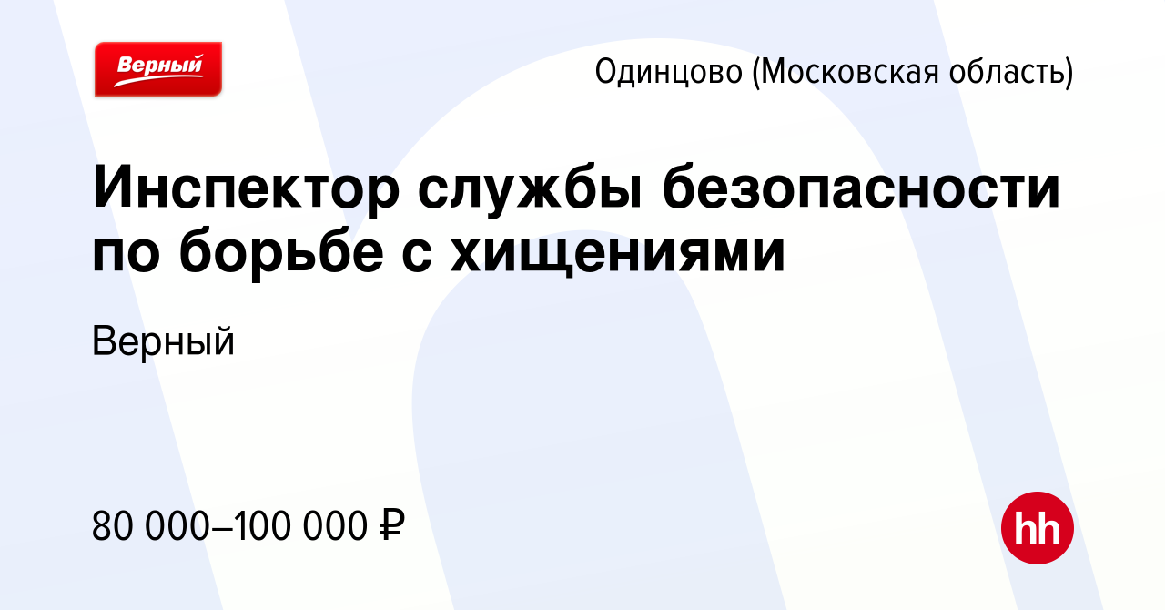 Вакансия Инспектор службы безопасности по борьбе с хищениями в Одинцово,  работа в компании Верный