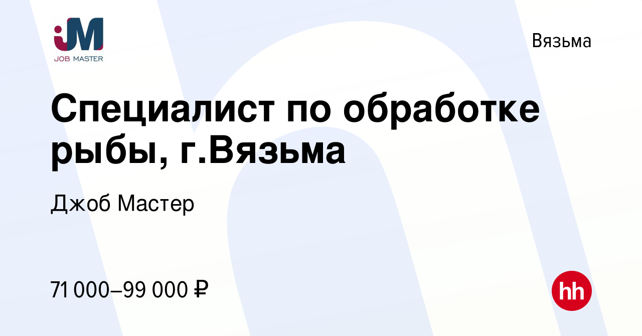 Вакансия Специалист по обработке рыбы, г.Вязьма в Вязьме, работа в компании  Джоб Мастер (вакансия в архиве c 21 марта 2024)