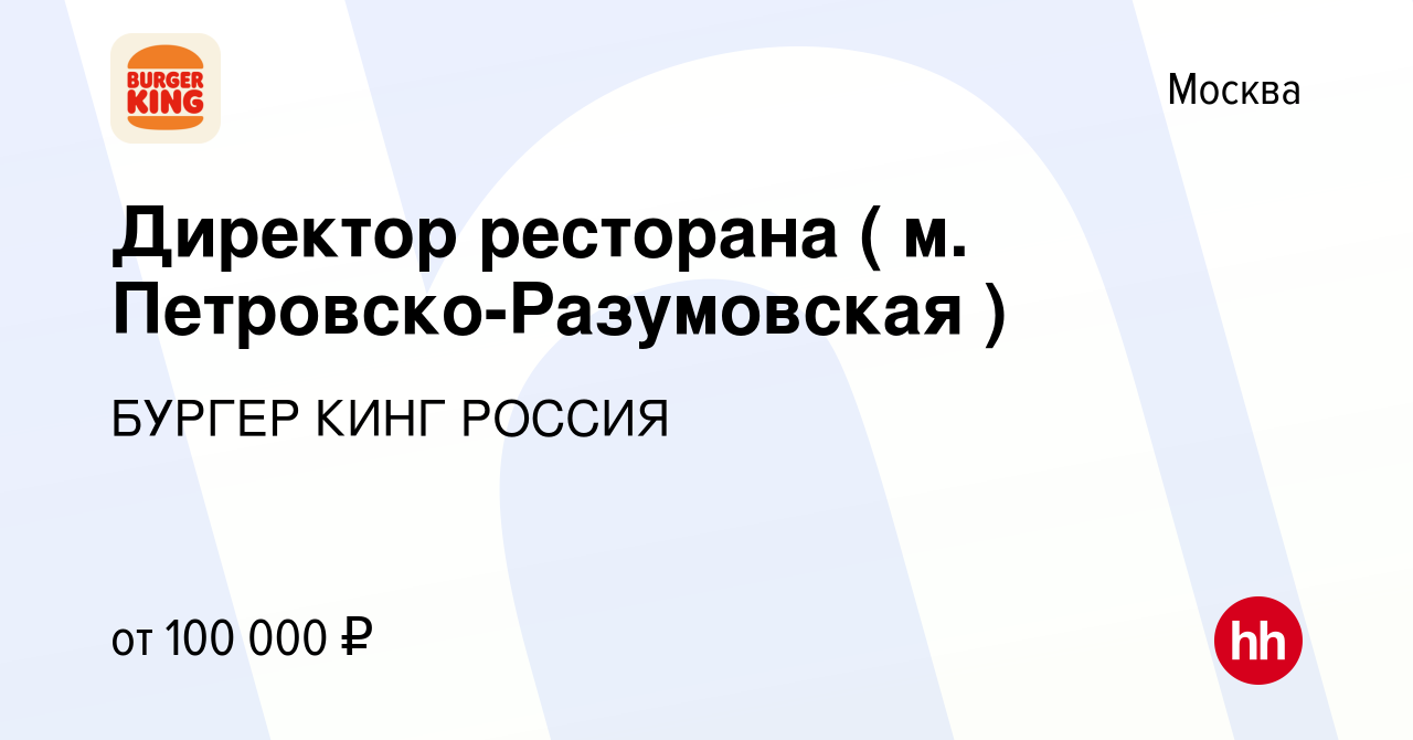 Вакансия Директор ресторана ( м. Петровско-Разумовская ) в Москве, работа в  компании БУРГЕР КИНГ РОССИЯ (вакансия в архиве c 19 апреля 2024)