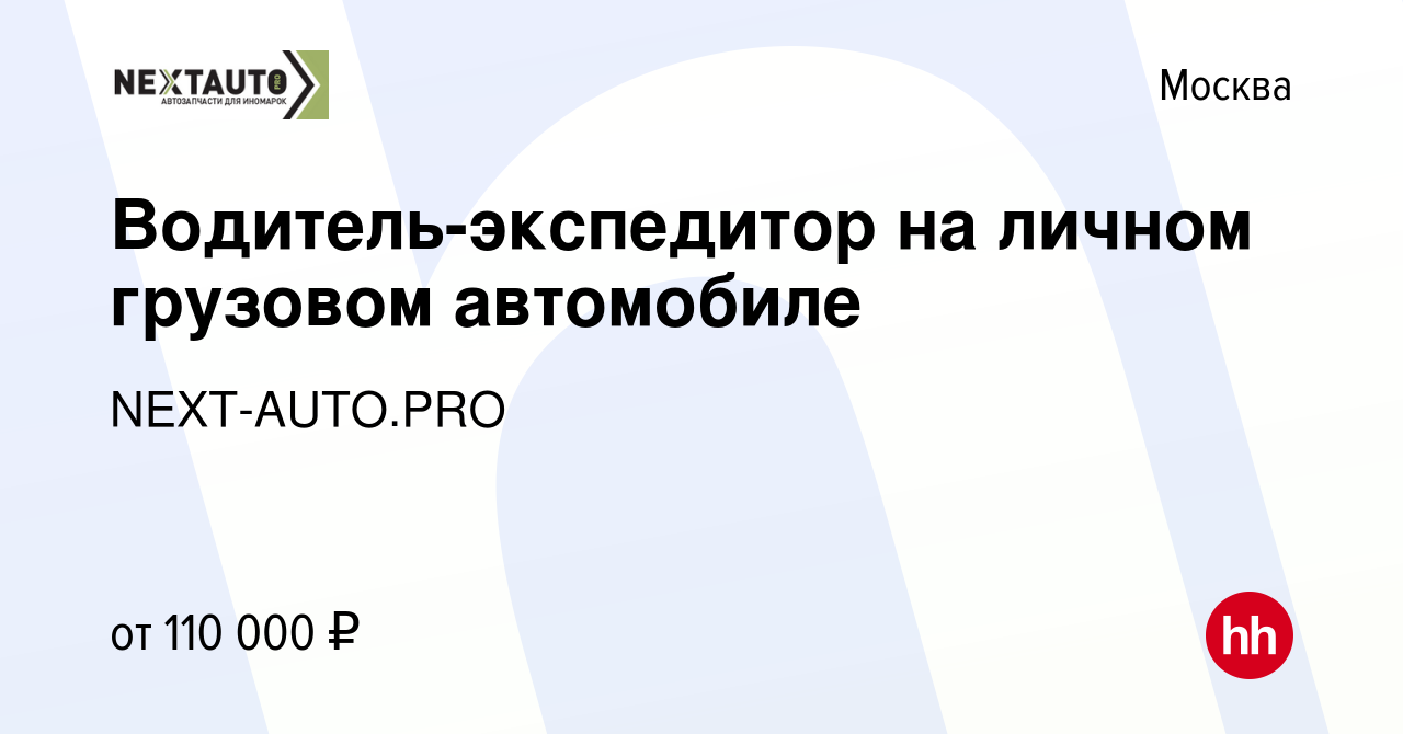 Вакансия Водитель-экспедитор на личном грузовом автомобиле в Москве, работа  в компании NEXT-AUTO.PRO (вакансия в архиве c 21 марта 2024)