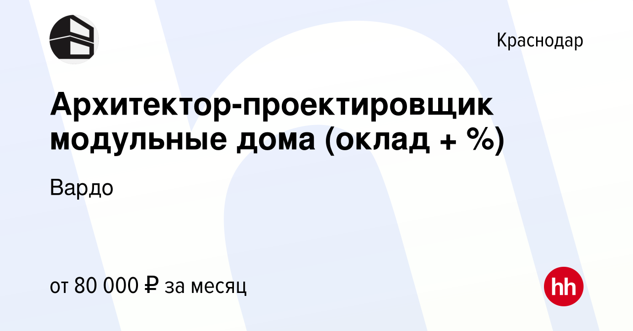 Вакансия Архитектор-проектировщик модульные дома (оклад + %) в Краснодаре,  работа в компании Вардо (вакансия в архиве c 21 марта 2024)