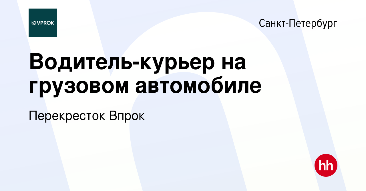 Вакансия Водитель-курьер на грузовом автомобиле в Санкт-Петербурге, работа  в компании Перекресток Впрок