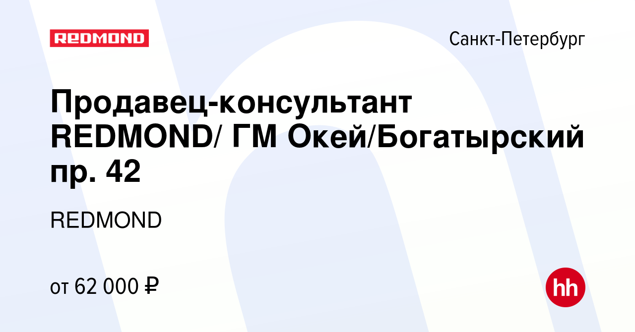 Вакансия Продавец-консультант REDMOND/ ГМ Окей/Богатырский пр. 42 в  Санкт-Петербурге, работа в компании REDMOND (вакансия в архиве c 9 апреля  2024)