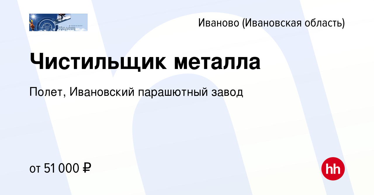 Вакансия Чистильщик металла в Иваново, работа в компании Полет, Ивановский  парашютный завод