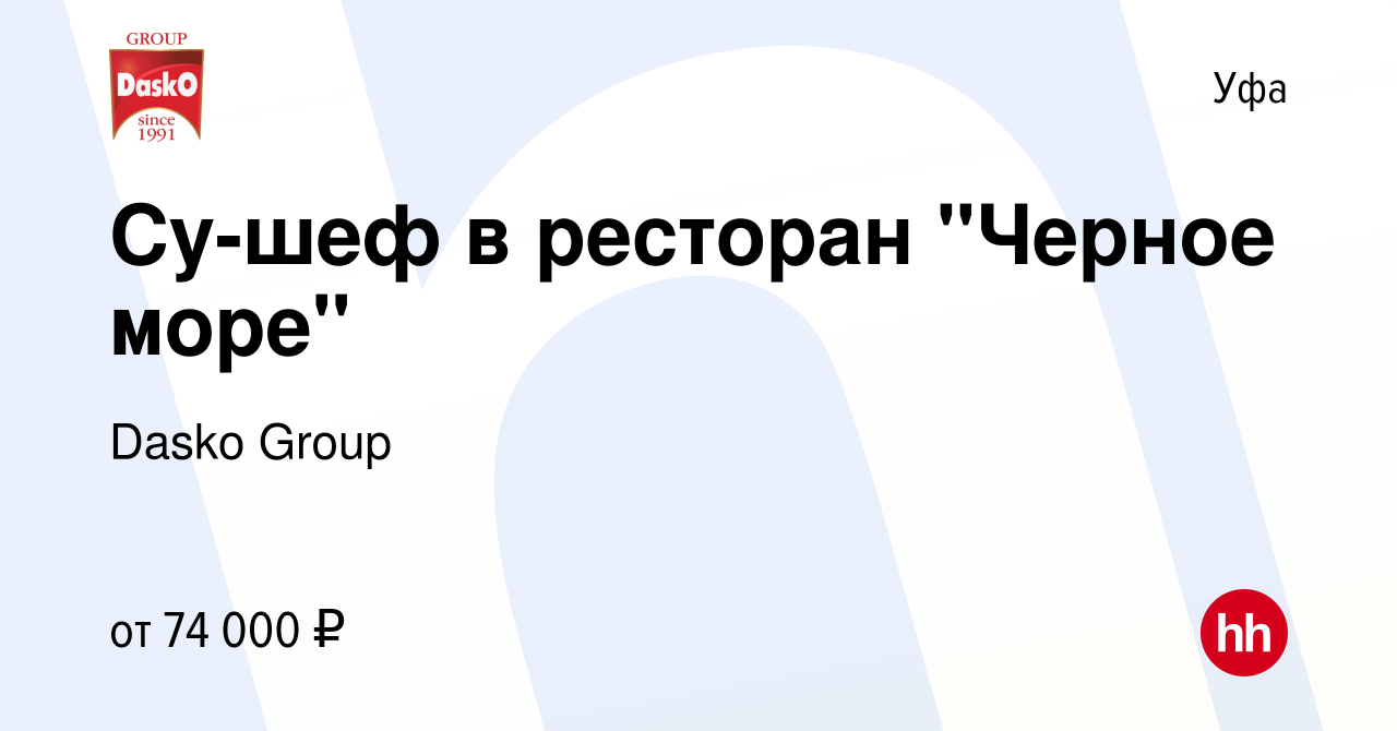 Вакансия Су-шеф в ресторан 