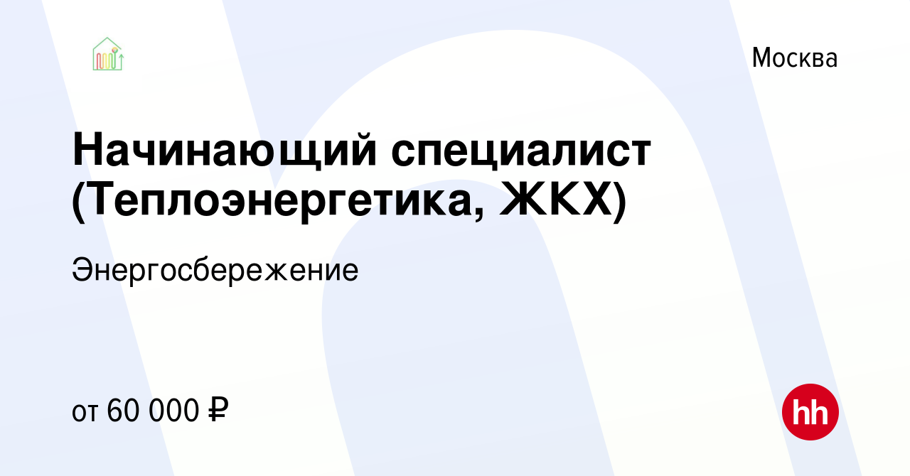 Вакансия Начинающий специалист (Теплоэнергетика, ЖКХ) в Москве, работа в  компании Энергосбережение